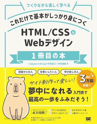 「これだけで基本がしっかり身につく HTML/CSS&Webデザイン1冊目の本」