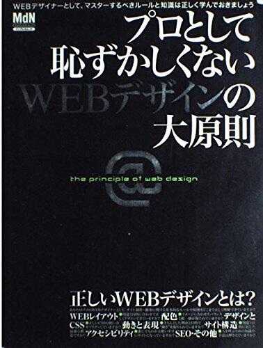 プロとして恥ずかしくないWEBデザインの大原則―正しいWEBデザインのルールを知っていますか?
