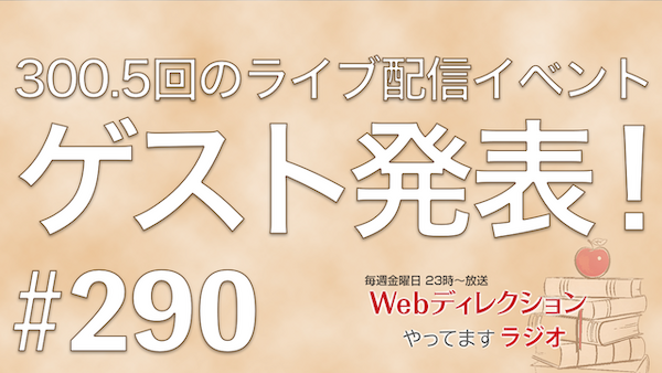 Webディレクションやってますラジオ#290「全部AIに丸投げする顧客への対応は？」「仕事で頭がシャットダウン…どう学習をする？」「300.5回のゲストは「細谷 佳正」さん」