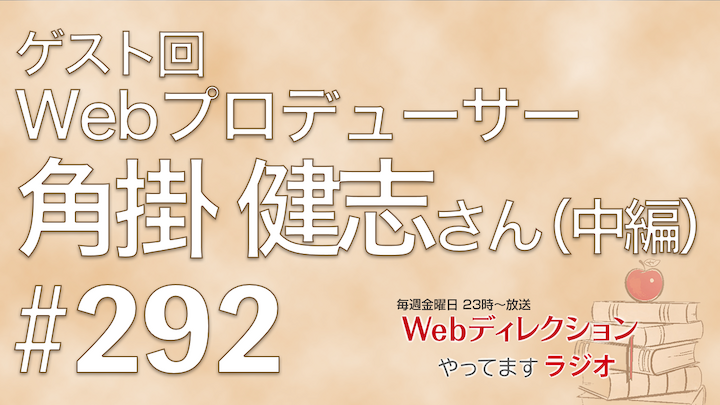 Webディレクションやってますラジオ#292今週は「角掛 健志（@TSUNOKAKE）」さんにお越しいただきました。Webプロデューサーの角掛さんに仕事の面白さを聞いてみました（中編）