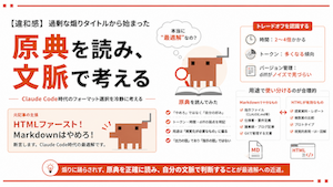 「Markdownをやめろ」は本当か？──Claude Code記事の煽りに踊らされないために、原典を正確に読む