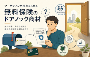 マーケティング視点から見る無料保険のドアノック商材