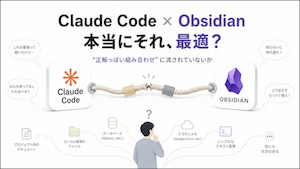 「Claude CodeにObsidianを組み合わせるべきだ」というSNSの声に飛びつく前に、確認しておくべきこと