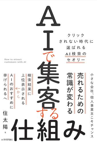 AIで集客する仕組み　～クリックされない時代に選ばれるAI検索のセオリー～