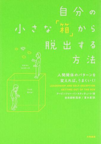 自分の小さな「箱」から脱出する方法 
