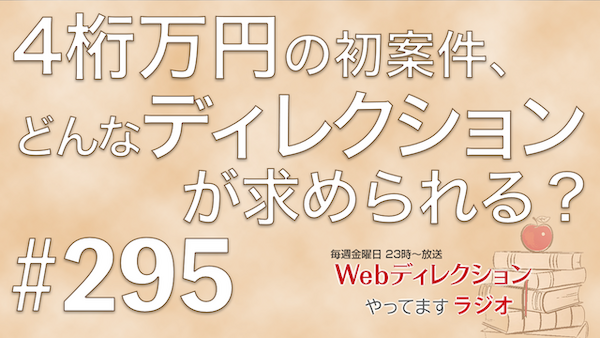Webディレクションやってますラジオ#295「角掛さんの回、勉強になりました！」「4桁万円規模の案件で気をつけること？」「今週のITニュース！」