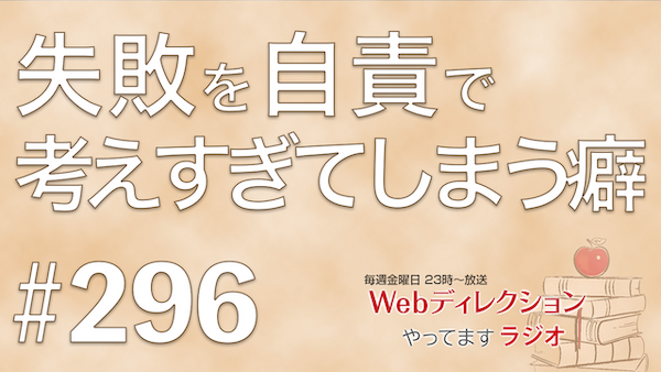 Webディレクションやってますラジオ#296「ディレクター談義の感想」「自責で考えすぎてしまう癖の直し方」「保守や運用でも成長する方法は！？」