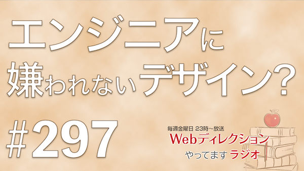 Webディレクションやってますラジオ#297「「生成AIでやって」といわれたら？」「エンジニアに嫌われないデザイン？」「先輩が見せてくれた背中」