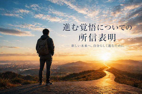 進む覚悟についての所信表明
