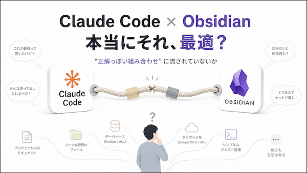 「Claude CodeにObsidianを組み合わせるべきだ」というSNSの声に飛びつく前に、確認しておくべきこと
