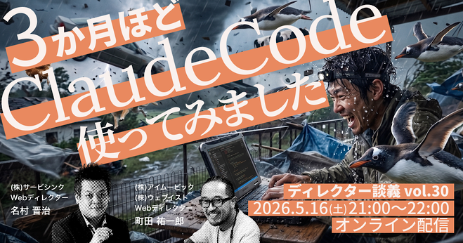 前回のディレクター談義の次の日からClaudeCodeを使い始めました
