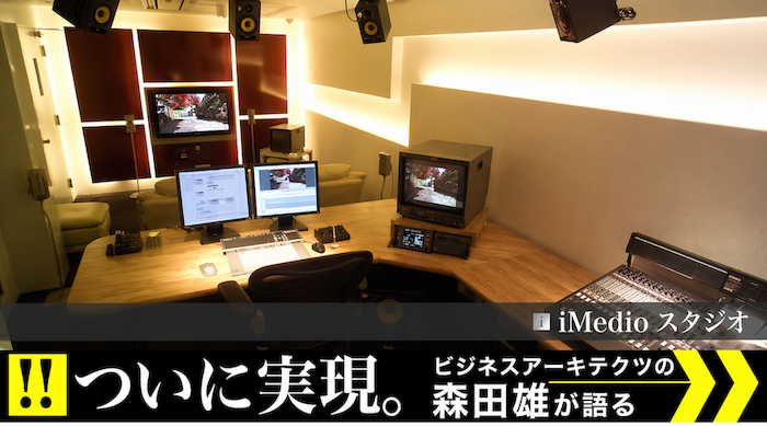 Imedio スタジオ ついに実現。ビジネスアーキテクツの森田雄が語る