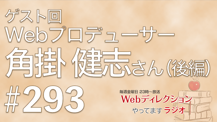 Webディレクションやってますラジオ#293今週は「角掛 健志（@TSUNOKAKE）」さんにお越しいただきました。Webプロデューサーの角掛さんに仕事の面白さを聞いてみました（後編）