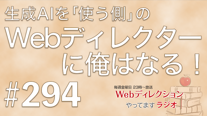Webディレクションやってますラジオ#294「AI時代のディレクターの価値？」「Webデザイナーの次はアートディレクター？」「惰性への向き合い方」