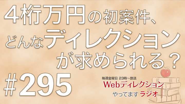 4桁万円の初案件、どんなディレクションが求められる？