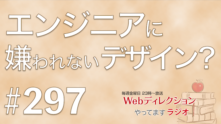 毎週金曜日放送のWeb系クリエイター向けの仕事力アップのポッドキャスト「Webディレクションやってますラジオ」の297回放送。今週は 「「生成AIでやって」といわれたら？」「エンジニアに嫌われないデザイン？」「先輩が見せてくれた背中」というおハガキをいただきました！