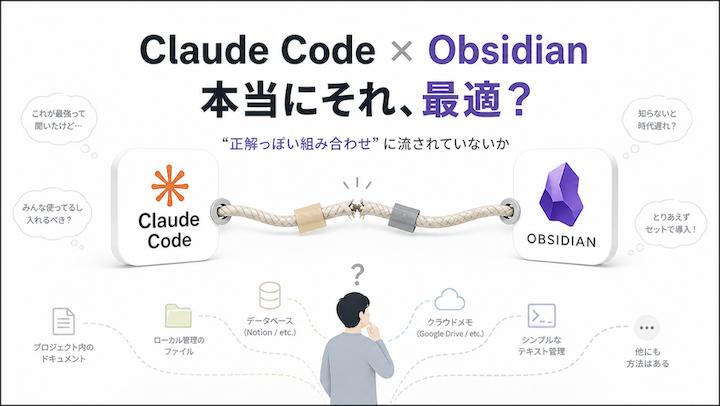 「Claude CodeにObsidianを組み合わせるべきだ」というSNSの声に飛びつく前に、確認しておくべきこと