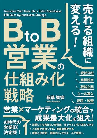 売れる組織に変える！　BtoB営業の仕組み化戦略