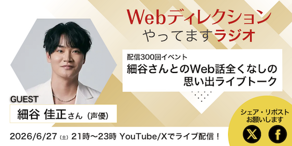 2026年6月27日はポッドキャスト300回記念配信イベント