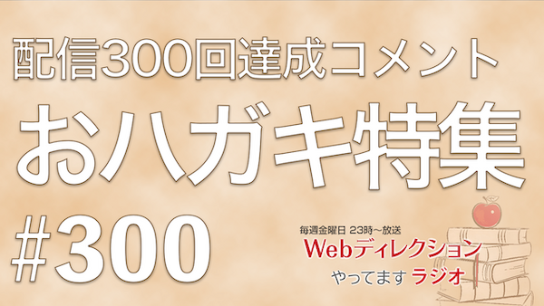 #300「「300回配信おめでとうございます」おハガキ紹介特集」「6月27日（土）は300回記念配信です！」