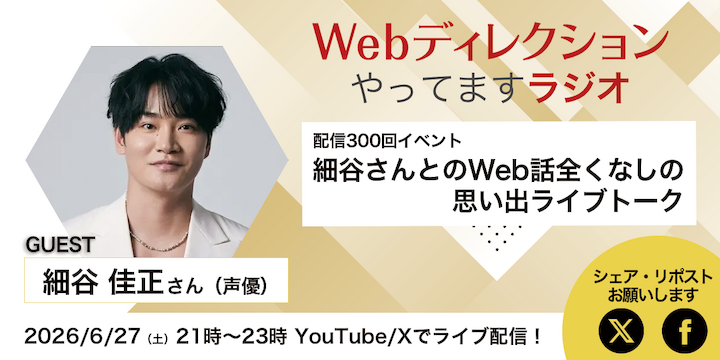 2026年6月27日（土）21時〜23時、声優の細谷佳正さんをお呼びして、ライブ配信イベントを行わせていただきます。