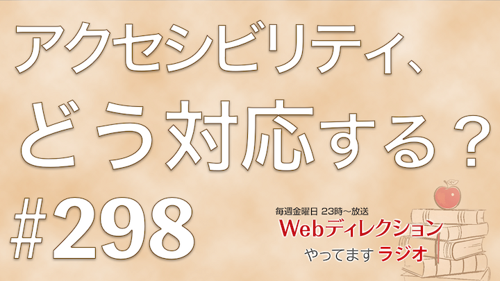 Webディレクションやってますラジオ#298「インフラエンジニアのやりがい」「アクセシビリティ対応いかにする？」「今週のITニュース取りまとめ！」