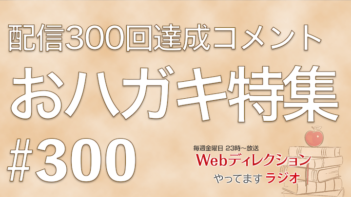 毎週金曜日放送のWeb系クリエイター向けの仕事力アップのポッドキャスト「Webディレクションやってますラジオ」の300回放送。今週は 「「300回配信おめでとうございます」おハガキ紹介特集」「6月27日（土）は300回記念配信です！」というおハガキをいただきました！