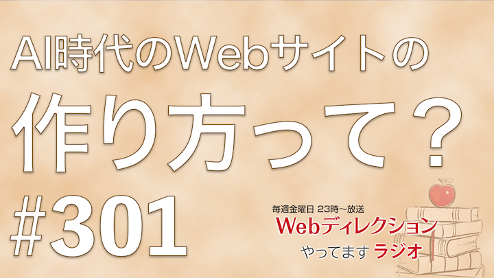 毎週金曜日放送のWeb系クリエイター向けの仕事力アップのポッドキャスト「Webディレクションやってますラジオ」の301回放送。今週は 「AIエージェント時代のWebサイトの作り方？」「300回配信おめでとう！」「明日はライブ配信イベント！」というおハガキをいただきました！