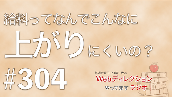Webディレクションやってますラジオ#304「給料の上がり幅が少なすぎ…？」「見積もりの精度を上げるのはどうする？」「思いがけない人に救われた」