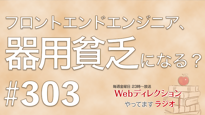 毎週金曜日放送のWeb系クリエイター向けの仕事力アップのポッドキャスト「Webディレクションやってますラジオ」の303回放送。今週は 「フロントエンドは器用貧乏になる？」「営業畑出の上司のコントロール方法？」「すでに夏が暑すぎる…」というおハガキをいただきました！