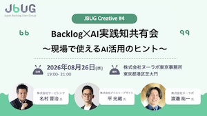 BacklogとAI、どこから手をつけるか ─ JBUG Creative #4 に登壇しました