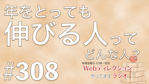 Webディレクションやってますラジオ#308「Webディレクターのやりがいって？」「一つのことを続けるコツ」「年をとっても伸びるのはどんな人？」