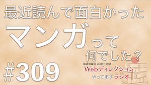 Webディレクションやってますラジオ#309「成長の踊り場から抜け出す方法」「最近読んで良かった『マンガ』は？」「休日の仕事との切り離し方」