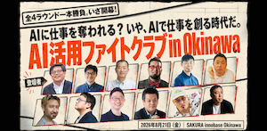 2026年8月21日「AI活用ファイトクラブ in 沖縄」で登壇しました。