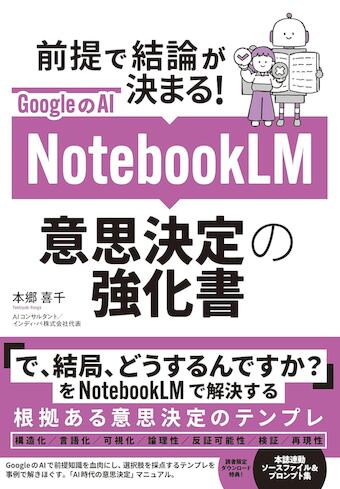 GoogleのAI NotebookLM 意思決定の強化書 (前提で結論が決まる！)