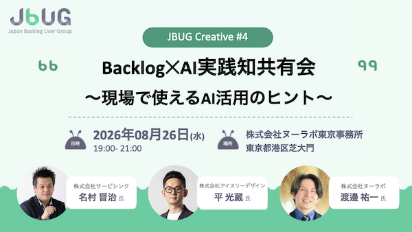 BacklogとAI、どこから手をつけるか ─ JBUG Creative #4 に登壇しました