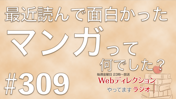 Webディレクションやってますラジオ#309「成長の踊り場から抜け出す方法」「最近読んで良かった『マンガ』は？」「休日の仕事との切り離し方」