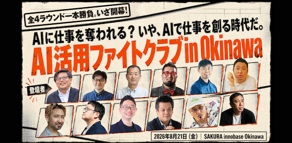 2026年8月21日「AI活用ファイトクラブ in 沖縄」で登壇しました。