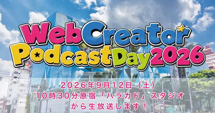 2026年9月12日（土）Webクリエイターのポッドキャスター13番組が原宿「J-WAVE ARRTSIDE CAST」に集まり、10時半〜17時までスペシャルな生放送でお届けします！