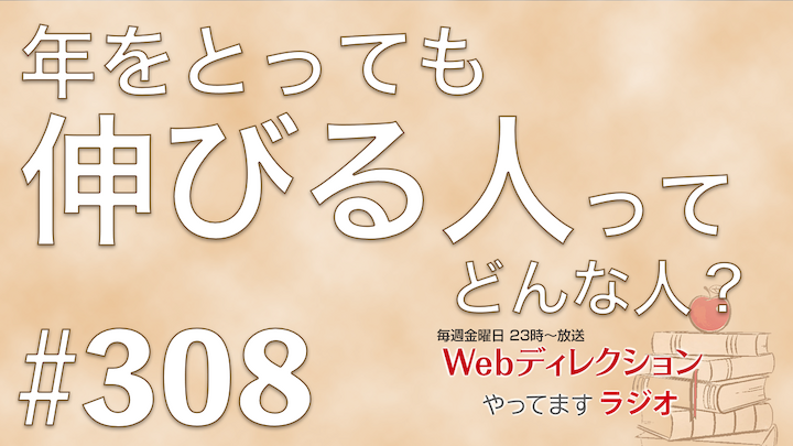 Webディレクションやってますラジオ#308「Webディレクターのやりがいって？」「一つのことを続けるコツ」「年をとっても伸びるのはどんな人？」