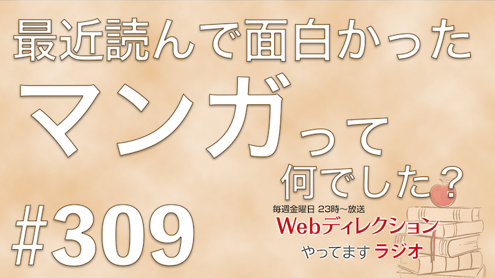Webディレクションやってますラジオ#309「成長の踊り場から抜け出す方法」「最近読んで良かった「マンガ」は？」「休日の仕事との切り離し方」