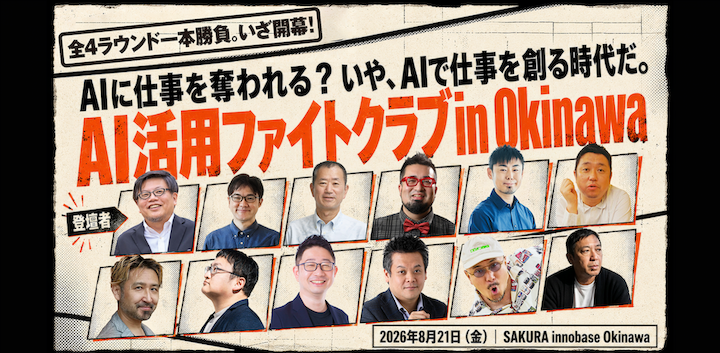 AI活用ファイトクラブ in 沖縄