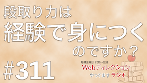 Webディレクションやってますラジオ#311「2年目Webディレクターの段取りが崩れる理由」「先読み力は経験で身につく？」「スランプの脱出の仕方？」