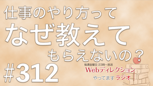 仕事の進め方はなぜ教わらない？デザイン仕様公開時代の学習法｜Webディレクションやってますラジオ #312