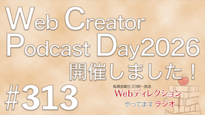 Web Creator Podcast Day2026の現場トークを全編アーカイブ公開｜Webディレクションやってますラジオ #313