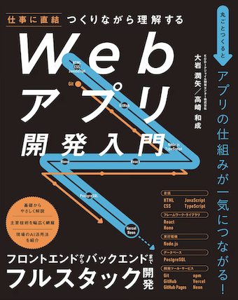 つくりながら理解する　Webアプリ開発入門