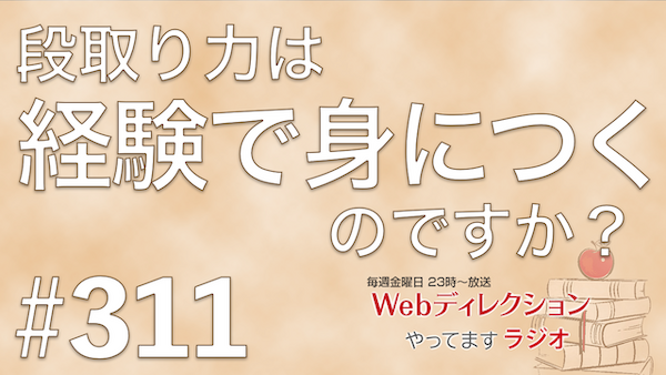 Webディレクションやってますラジオ#311「2年目Webディレクターの段取りが崩れる理由」「先読み力は経験で身につく？」「スランプの脱出の仕方？」