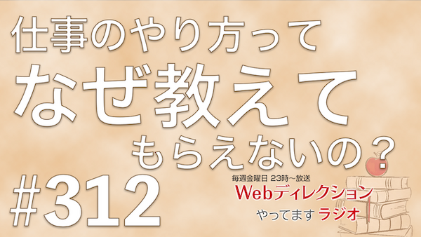 仕事の進め方はなぜ教わらない？デザイン仕様公開時代の学習法｜Webディレクションやってますラジオ #312