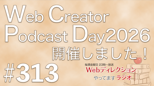 Web Creator Podcast Day2026の現場トークを全編アーカイブ公開｜Webディレクションやってますラジオ #313