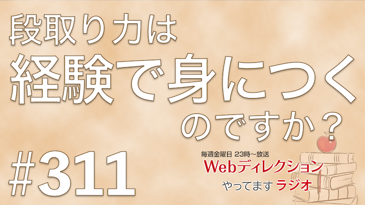 Webディレクションやってますラジオ#311「2年目Webディレクターの段取りが崩れる理由」「先読み力は経験で身につく？」「スランプの脱出の仕方？」